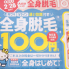 ミュゼプラチナムは本当に100円！全身脱毛のお試しすら100円なのは今月まで。