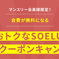 1万円無料！soeluの招待コード・キャンペーンコードについて。
